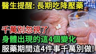 醫生提醒：長期服用降血壓藥的人，需要特別留意身上的4個變化，千萬可別忽視了。服用降血壓藥期間4件事千萬別做！很多人就是不聽勸！