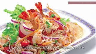 ＃２「タイセレクト」タイ料理の美味しさの秘密【タイ政府公認 名店レストラン】