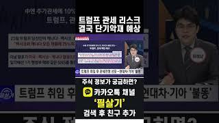 트럼프 1기 때도 관세로 협박. 현대차·기아 관세 리스크 해소 기대(20241129)