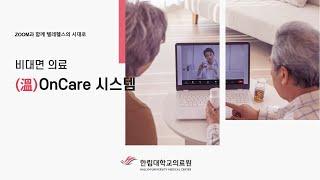 한림대학교의료원 비대면 온케어 시연 영상(인터뷰 포함)