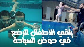 يلقي الأطفال الرضع في حوض السباحة مباشرة