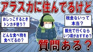 アラスカに住んでるけど何か質問ある？【2ch面白いスレ】