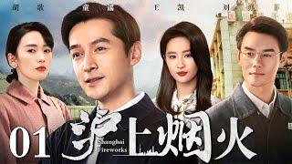 【好看的年代剧】沪上烟火 01 | 胡歌、刘亦菲演绎时代变迁下的甘苦人生（胡歌 / 王凯  / 刘亦菲 / 童瑶）