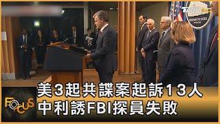 美國3起共諜案起訴13人 中國大陸利誘FBI探員失敗｜方念華｜FOCUS全球新聞 20221025