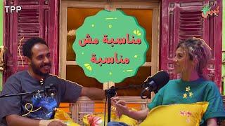 كبرني بودكاست - مناسبة مش مناسبة