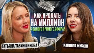 Как продать на миллион рублей с ОДНОГО прямого эфира?