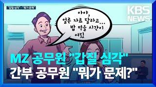 MZ 공무원은 “갑질 심각!”, 간부 공무원은 “뭐가 문제?” / KBS  2023.06.05.