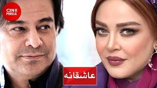  Film Irani Asheghane | فیلم ایرانی عاشقانه | بهاره رهنما و خسرو شکیبایی 