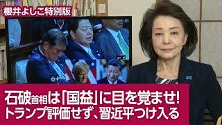 【櫻井よしこの特別版！】石破首相は「国益」に目を覚ませ！  トランプ評価せず、習近平つけ入る