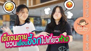 เข็ดจนตาย ชวนเพื่อนขี้งกไปเที่ยวห้าง | ละครเด็กจิ๋ว