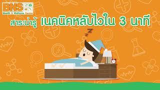 [ สาระน่ารู้ ] - เทคนิคหลับไวใน 3 นาที