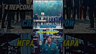,Слабый герой vs Игра в кальмара (часть 11) #1v1 #edit