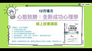 說書講座：《心態致勝：全新成功心理學》