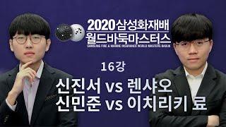 (신진서 vs 롄샤오 / 신민준 vs 이치리키료) 2020삼성화재배 월드바둑마스터스 16강