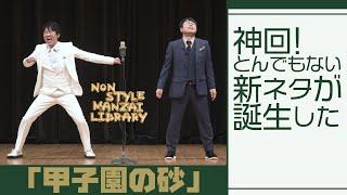 神回！とんでもない新ネタが誕生した「甲子園の砂」