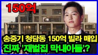 송중기 청담동 150억 빌라 매입… 진짜 '재벌집 막내아들'? 부동산 재산만 500억