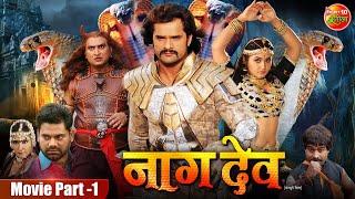 Naagdev ( नागदेव ) || Khesari Lal Yadav, Kajal Raghwani, Awdhesh Mishra || Bhojpuri Movie Part - 1