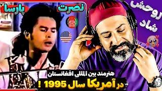 اجرای محشر و دیوانه کننده زنده یاد "نصرت پارسا" در آمریکا 1995Nusrat Parsa