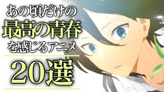 【青春】あの頃だけの最高すぎる青春アニメ20選【おすすめアニメ】