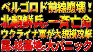 ベルゴロド前線崩壊！北朝鮮兵が一斉亡命！ウクライナ軍が大規模攻撃！ロシアの核基地が大パニック！