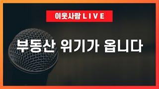 한 번도 겪어본 적이 없는 부동산 위기가 온다 / 하반기 부동산 전망 2025