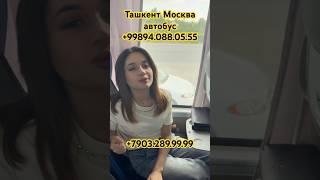 Ташкент Москва автобусы #ташкент #москва #автобус #прямой #шошилинч #янгиликлар #ютуб #шортс #travel