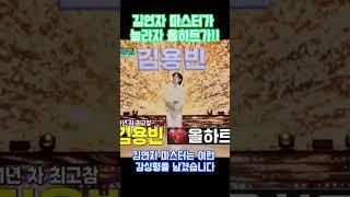 김용빈김연자도 인정한 현역가수