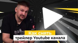 Как снять качественный трейлер Youtube канала? Не совершайте эти ошибки!