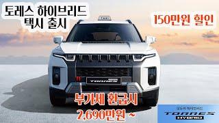 토레스 하이브리드 택시 시승기, 150만원 할인#토레스하이브리드,#토레스하이브리드택시