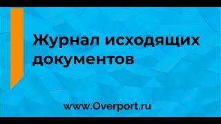 Журнал исходящие, системы управления Overport