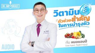 Vitamin E วิตามินอี ตัวช่วยสำคัญในการบำรุงผิว by หมอแอมป์  [Dr.Amp Podcast] [Sub Thai]