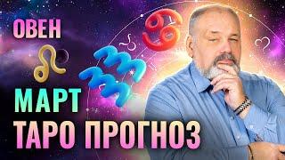 ОВЕН: ТАРО ПРОГНОЗ НА МЕСЯЦ МАРТ ОТ СЕРГЕЯ САВЧЕНКО | ДЕНЬГИ, ЗДОРОВЬЕ, ЛЮБОВЬ