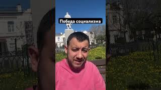 Победа социализма #социализм