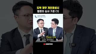 도박 채무로 개인회생 신청할 때 법원의 심사 기준 (1) #개인회생 #shorts