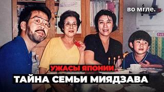 Самая СТРАННАЯ тайна Японии: Семья Миядзава