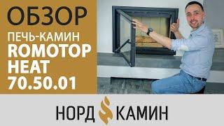 Обзор каминной топки Romotop Heat 70.50.01. Что произошло с камином за 4 года эксплуатации?