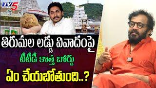 TTD Board Member Art Director Anand Sai First Reaction on Tirumala Laddu Issue | TV5 Entertainment