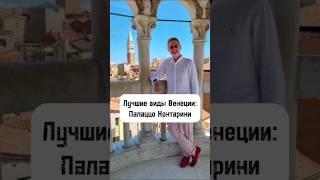 ️ Лучшие виды Венеции
