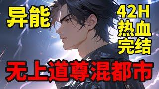 完结【无上道尊混都市】修仙八百年后，因为一场意外，重生回到了青年时代的地球之上。既是重生归来，自然逍遥快活。没事喝点小酒，欺负一下小流氓，贴身保护一下校花，再去地球古老秘境逛逛。拥揽众美，笑傲世间！