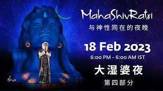 与萨古鲁共度大湿婆夜 2023 第四部分| MahaShivRatri 2023 with Sadhguru