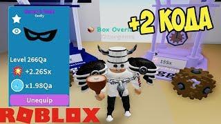 КОДЫ СИМУЛЯТОР РАСПАКОВКИ РОБЛОКС! ЛВЛ БОНУС И УРОВЕНЬ ШАПОК! Unboxing Simulator CODES ROBLOX