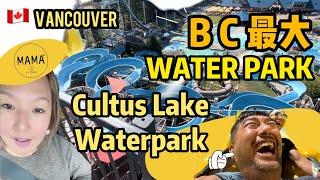  加拿大BC 省最大 水上樂園 | CULTUS LAKE WATERPARK |