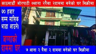 जाेरपाटी नयाँवस्ती साँढे ७ आनाकाे घरबिक्रिमा || Ghar Jagga Kathmandu || Ghar Jagga ||@gharjaggasewa