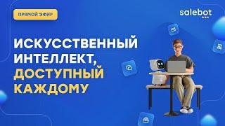 Преобразите Ваш Бизнес с AI-Ассистентом от Salebot!