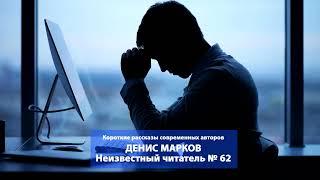 Денис Марков. Неизвестный читатель № 62. Читает Сергей Краснобород