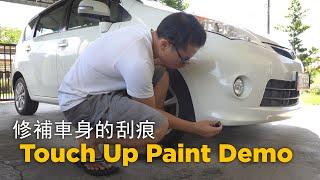 How to apply Touch Up Paint to car scratches 如何修補車身的刮痕？