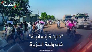 السودان.. "كارثة إنسانية" في ولاية الجزيرة