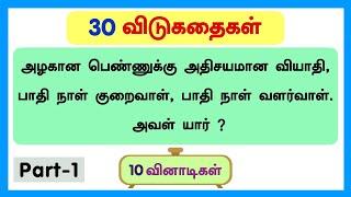30 விடுகதைகள் 10 விநாடிகள் | Tamil Riddles (PART-1) | 30 விடுகதை தொகுப்பு | Kanaa kids