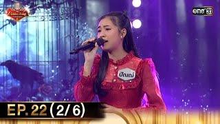 The Golden Song เวทีเพลงเพราะ ซีซั่น 6 | EP.22 (2/6) | 21 ก.ค. 67 | one31