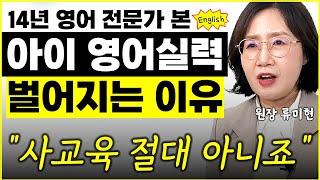 "영어 유치원, 사교육 절대 아닙니다" 14년 영어 전문가가 본 아이들 영어 실력 격차 큰 이유 l원장 류미현(1부)